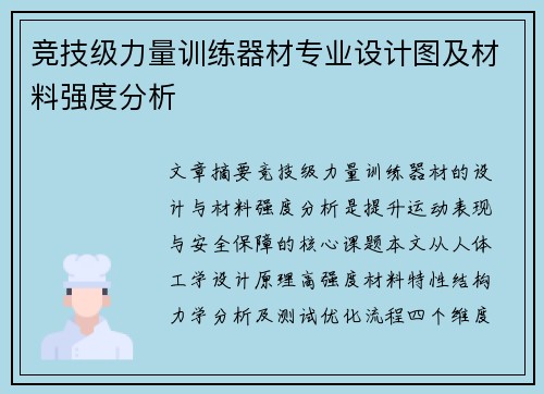竞技级力量训练器材专业设计图及材料强度分析
