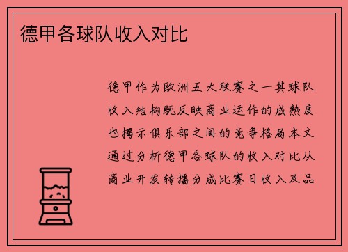 德甲各球队收入对比