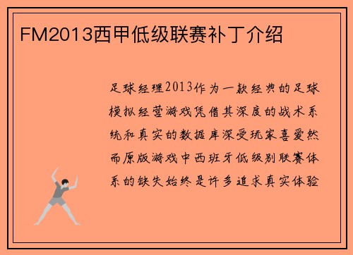 FM2013西甲低级联赛补丁介绍