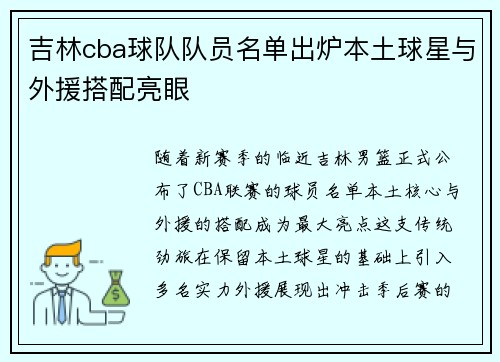 吉林cba球队队员名单出炉本土球星与外援搭配亮眼