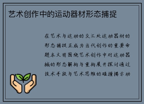 艺术创作中的运动器材形态捕捉