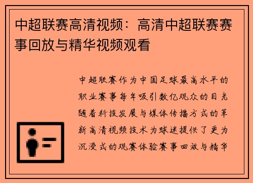 中超联赛高清视频：高清中超联赛赛事回放与精华视频观看