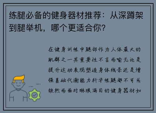 练腿必备的健身器材推荐：从深蹲架到腿举机，哪个更适合你？