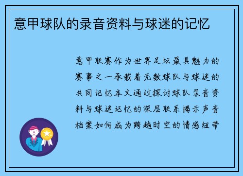 意甲球队的录音资料与球迷的记忆