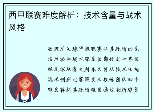 西甲联赛难度解析：技术含量与战术风格