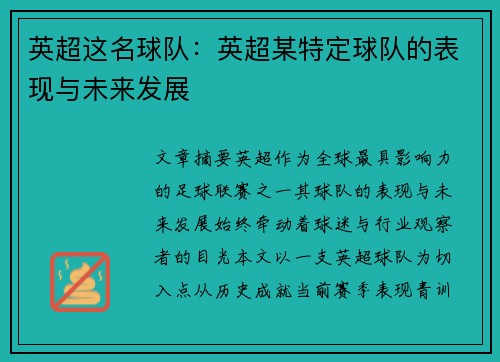 英超这名球队：英超某特定球队的表现与未来发展