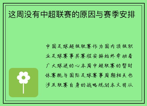这周没有中超联赛的原因与赛季安排