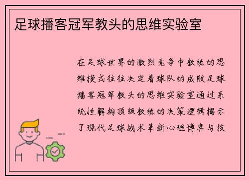 足球播客冠军教头的思维实验室