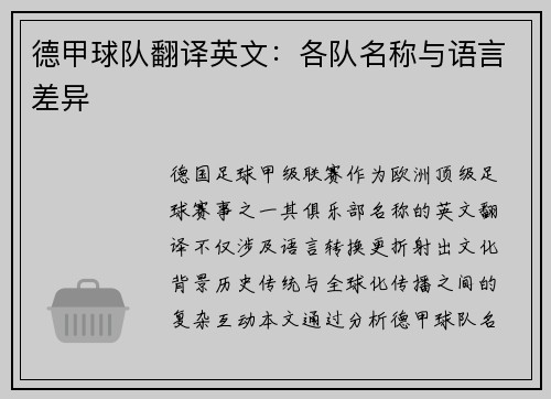 德甲球队翻译英文：各队名称与语言差异