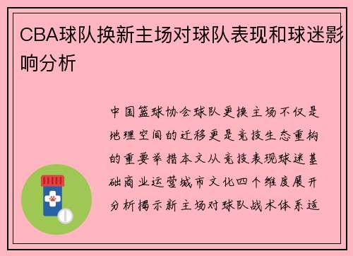 CBA球队换新主场对球队表现和球迷影响分析