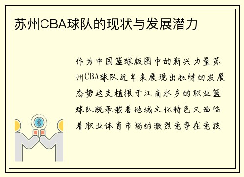 苏州CBA球队的现状与发展潜力