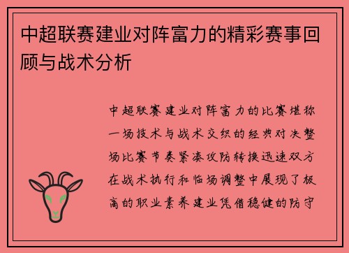 中超联赛建业对阵富力的精彩赛事回顾与战术分析