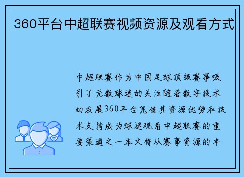 360平台中超联赛视频资源及观看方式