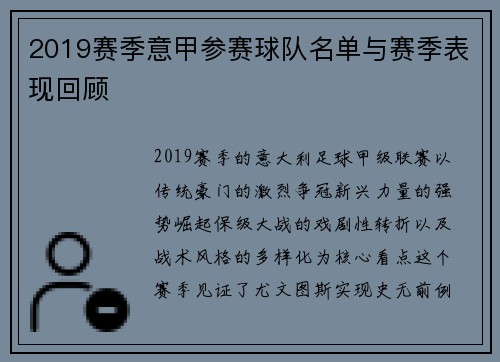 2019赛季意甲参赛球队名单与赛季表现回顾