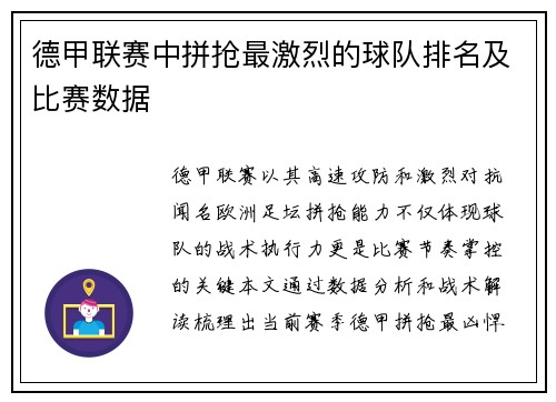 德甲联赛中拼抢最激烈的球队排名及比赛数据