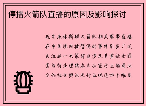 停播火箭队直播的原因及影响探讨