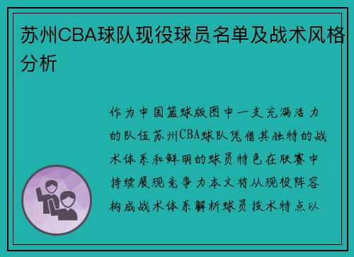 苏州CBA球队现役球员名单及战术风格分析