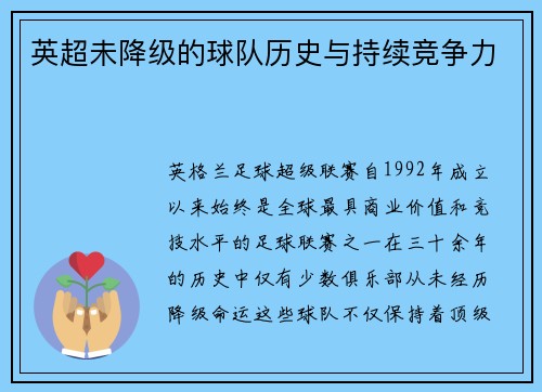 英超未降级的球队历史与持续竞争力