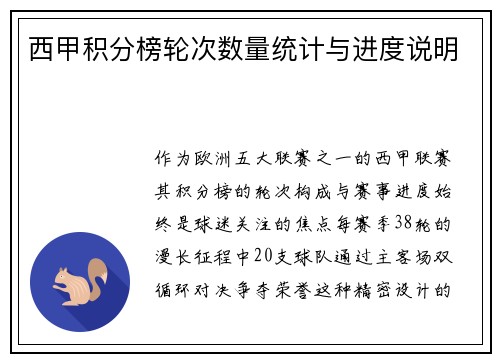 西甲积分榜轮次数量统计与进度说明