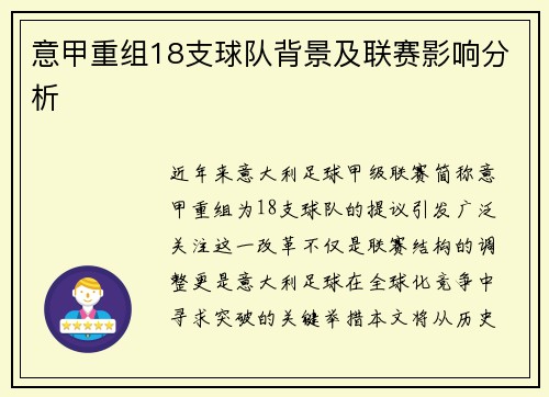 意甲重组18支球队背景及联赛影响分析