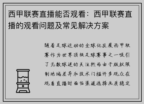 西甲联赛直播能否观看：西甲联赛直播的观看问题及常见解决方案