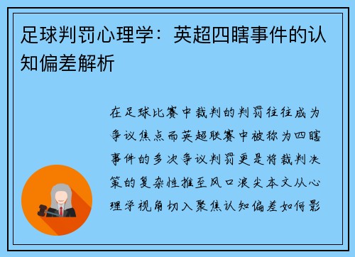 足球判罚心理学：英超四瞎事件的认知偏差解析