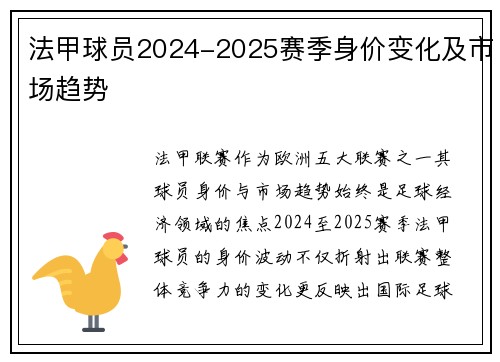 法甲球员2024-2025赛季身价变化及市场趋势