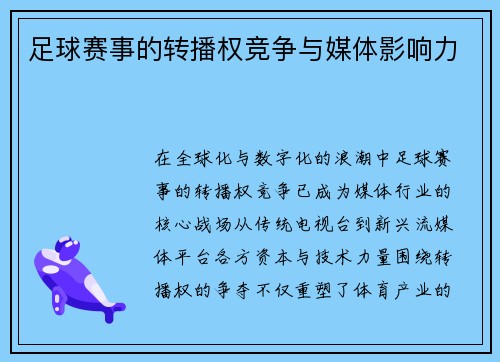 足球赛事的转播权竞争与媒体影响力