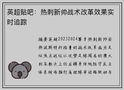 英超贴吧：热刺新帅战术改革效果实时追踪