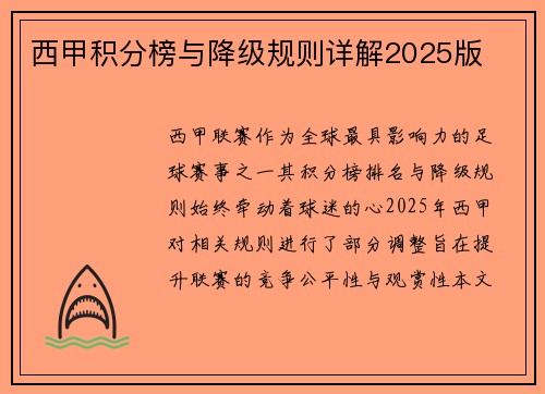 西甲积分榜与降级规则详解2025版