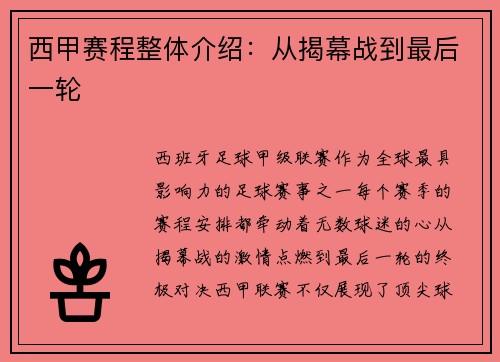 西甲赛程整体介绍：从揭幕战到最后一轮