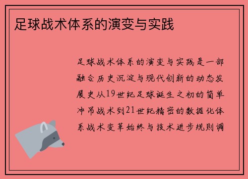 足球战术体系的演变与实践
