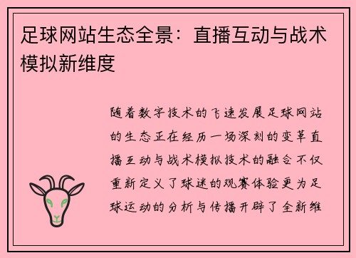 足球网站生态全景：直播互动与战术模拟新维度