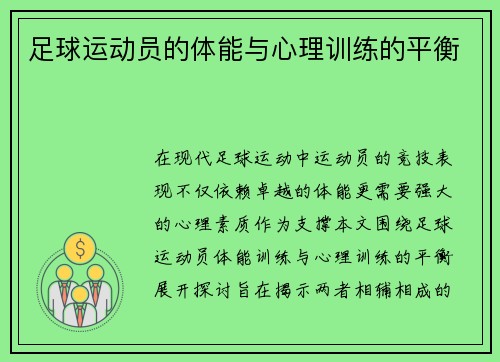 足球运动员的体能与心理训练的平衡