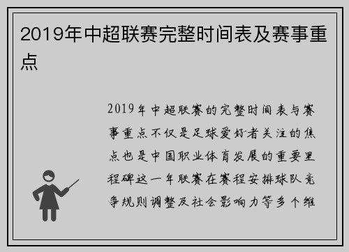 2019年中超联赛完整时间表及赛事重点