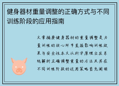 健身器材重量调整的正确方式与不同训练阶段的应用指南