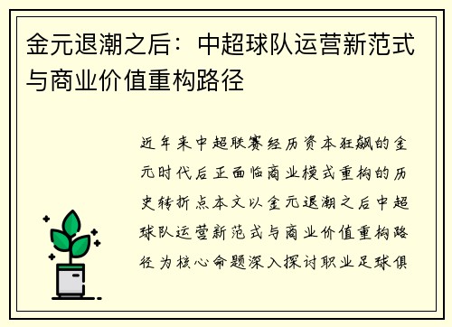 金元退潮之后：中超球队运营新范式与商业价值重构路径