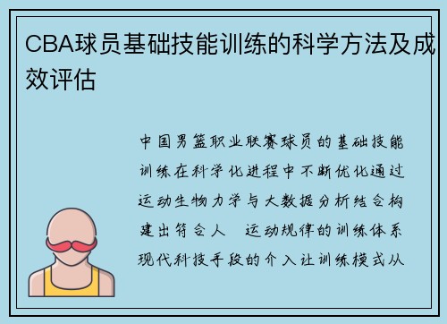 CBA球员基础技能训练的科学方法及成效评估