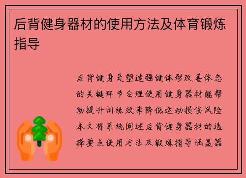 后背健身器材的使用方法及体育锻炼指导