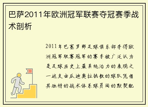 巴萨2011年欧洲冠军联赛夺冠赛季战术剖析