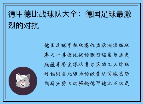 德甲德比战球队大全：德国足球最激烈的对抗