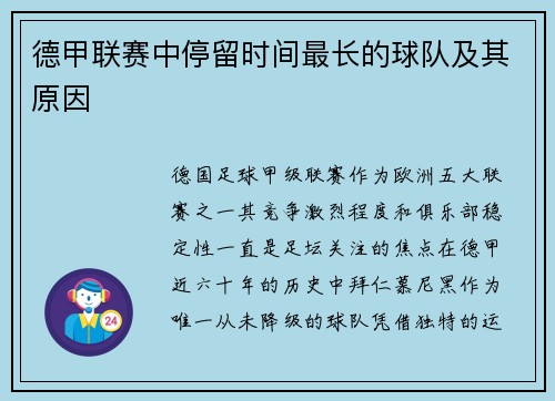 德甲联赛中停留时间最长的球队及其原因