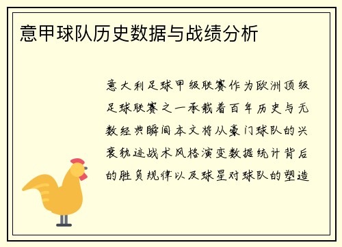 意甲球队历史数据与战绩分析