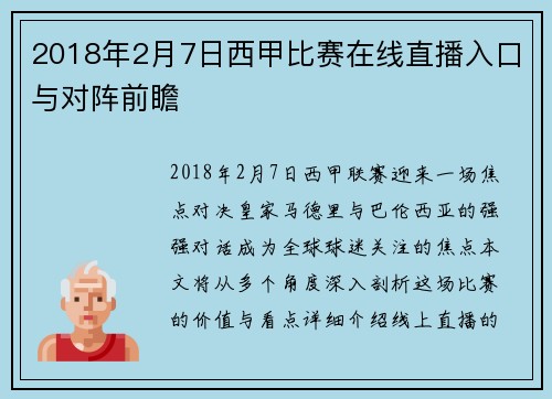 2018年2月7日西甲比赛在线直播入口与对阵前瞻
