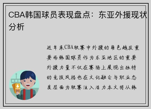 CBA韩国球员表现盘点：东亚外援现状分析