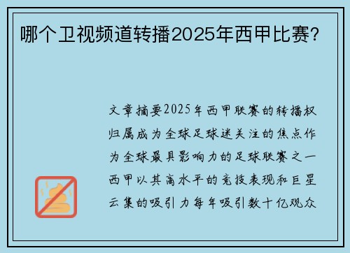 哪个卫视频道转播2025年西甲比赛？