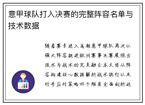 意甲球队打入决赛的完整阵容名单与技术数据