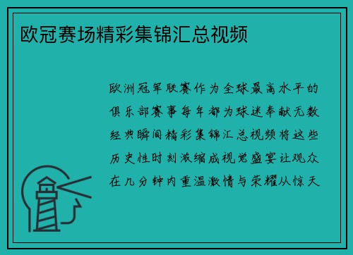 欧冠赛场精彩集锦汇总视频