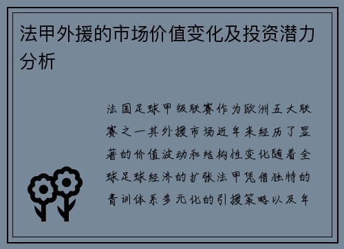 法甲外援的市场价值变化及投资潜力分析