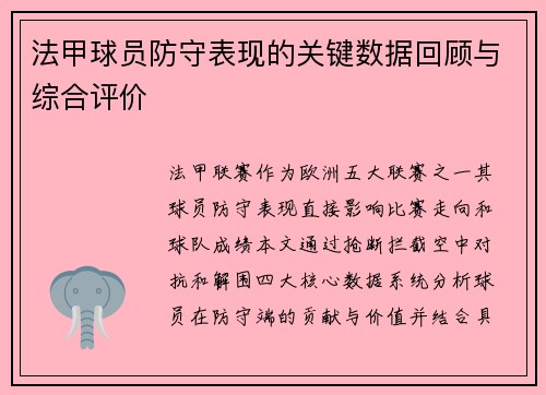 法甲球员防守表现的关键数据回顾与综合评价